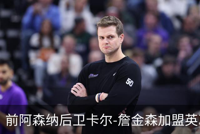 前阿森纳后卫卡尔-詹金森加盟英乙球队布罗姆利