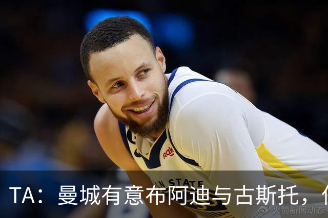 TA：曼城有意布阿迪与古斯托，但切尔西为后者标价过高 难以负担